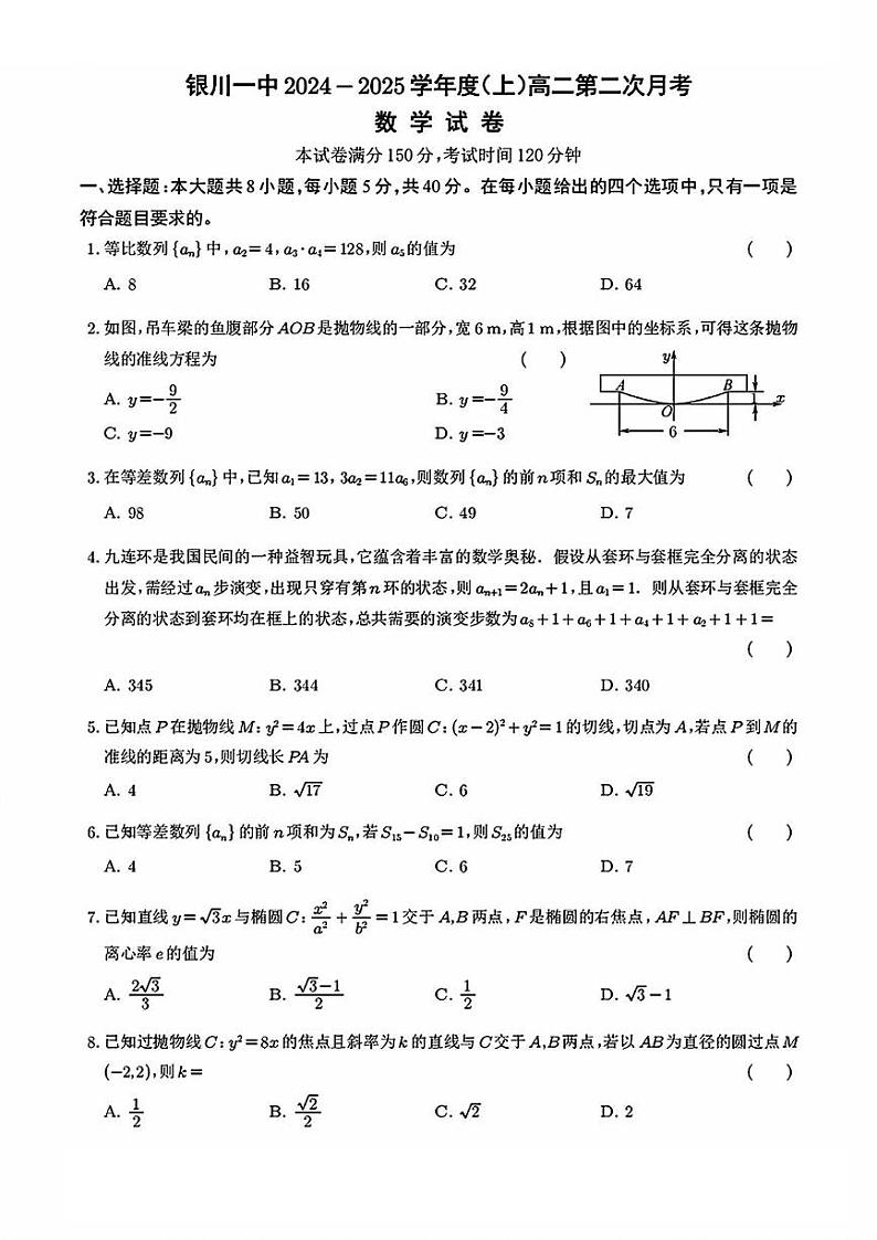 宁夏回族自治区银川一中2024-2025学年高二上学期第二次月考数学试卷第1页