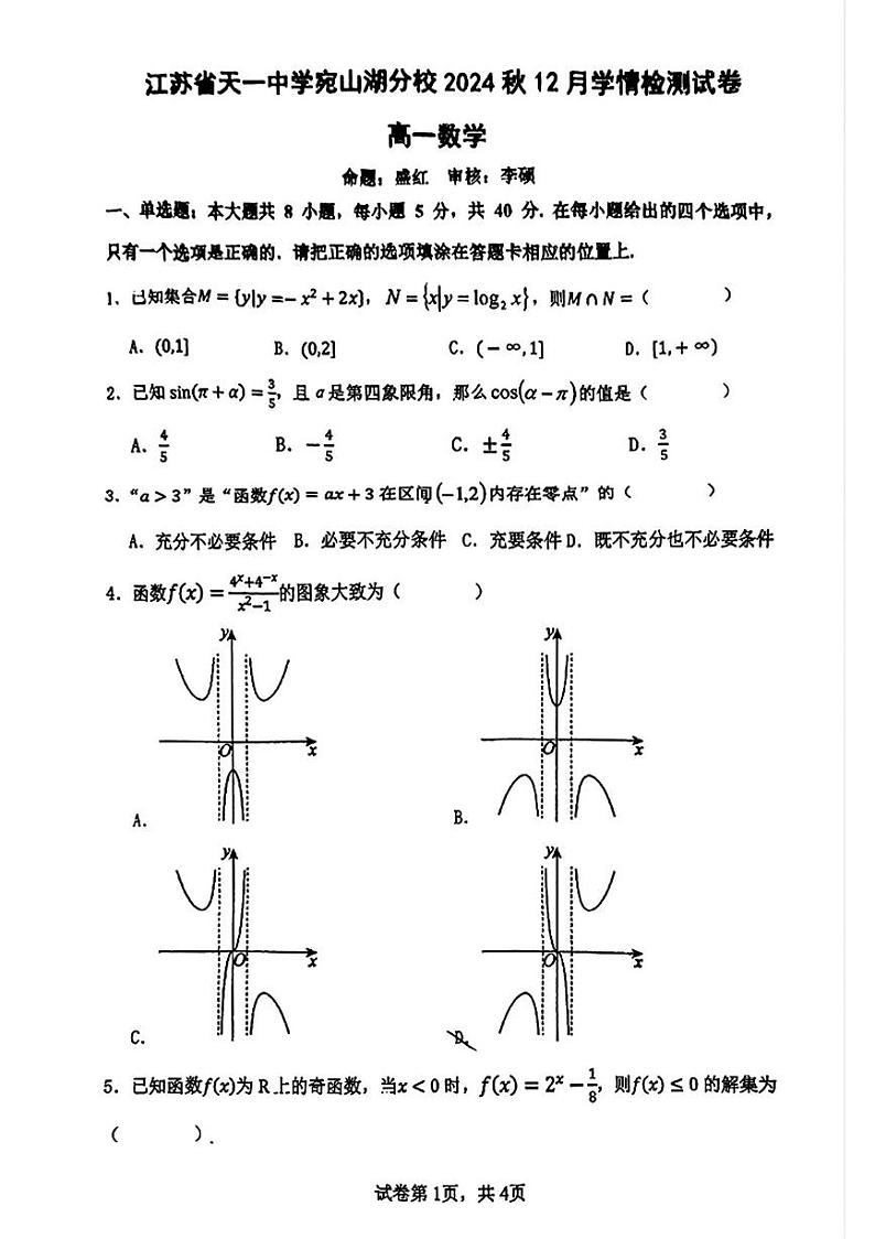 江苏省天一中学宛山湖分校2024-2025学年高一上学期12月学情检测数学试题第1页