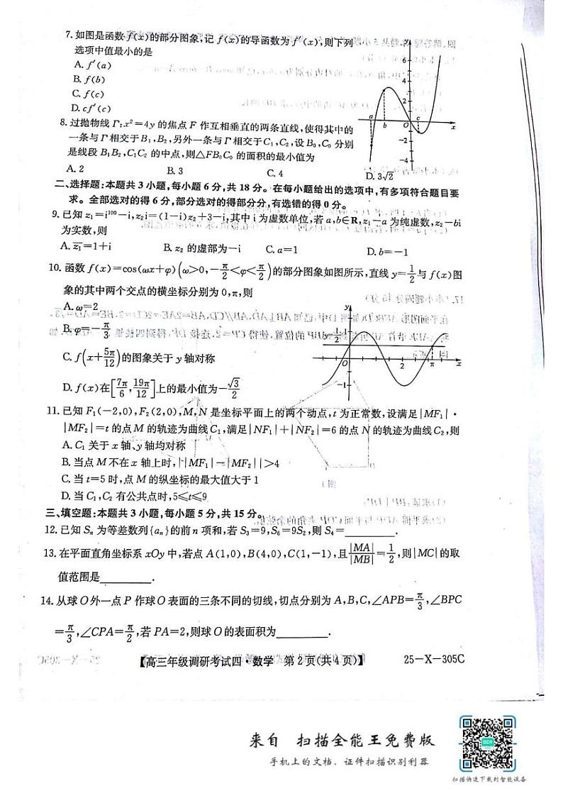 河南省TOP二十名校2024-2025学年高三上学期调研考试四（12月）数学试题第2页