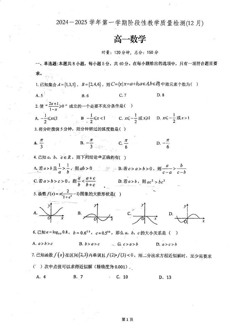 广东省广州市玉岩中学2024-2025学年高一上学期阶段性教学质量检测（12月）数学试卷第1页