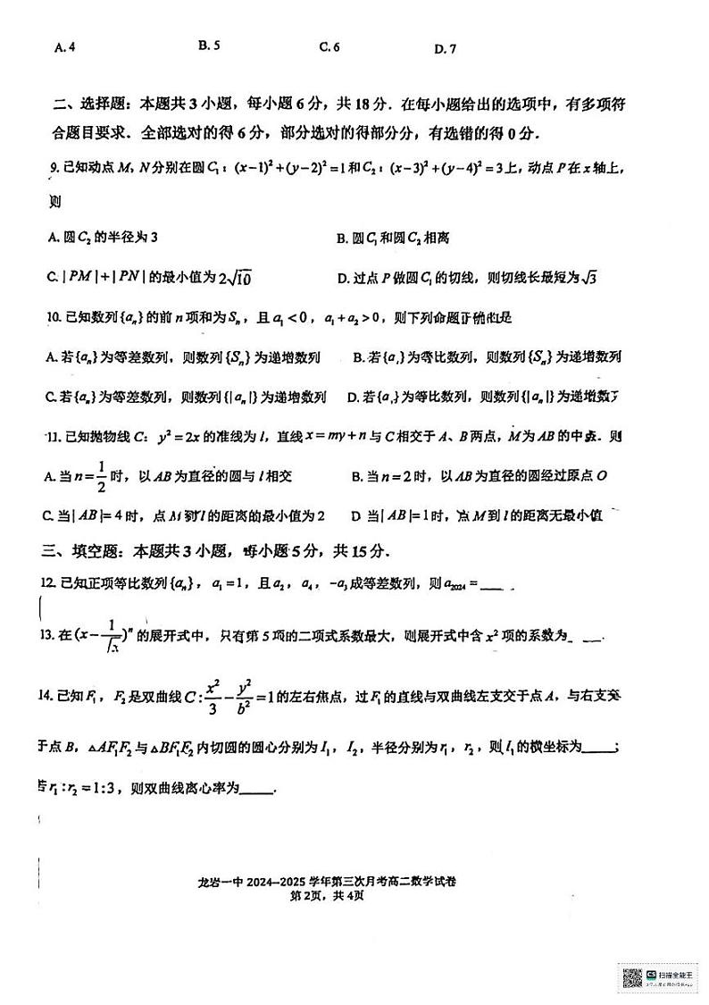 福建省龙岩市第一中学2024-2025学年高二上学期第三次月考（12月份）数学试题第2页