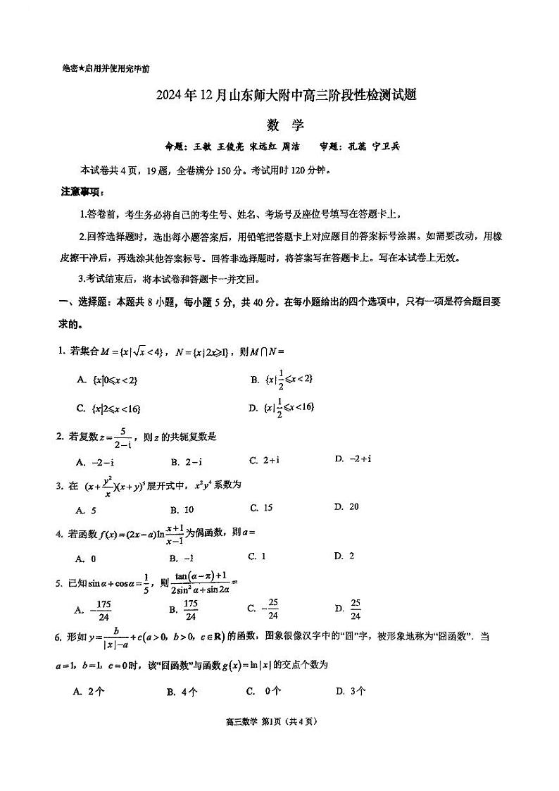 山东师范大学附属中学2024-2025学年高三上学期12月阶段性检测数学试题第1页