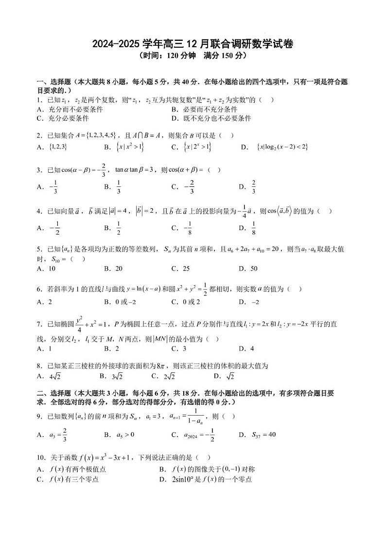 2024-2025 学年高三 12 月联合调研数学试卷第1页