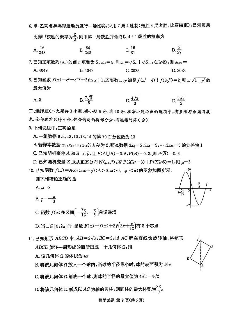 湖南省九校联盟2025届高三上学期第一次联考数学试卷（PDF版附解析）第2页