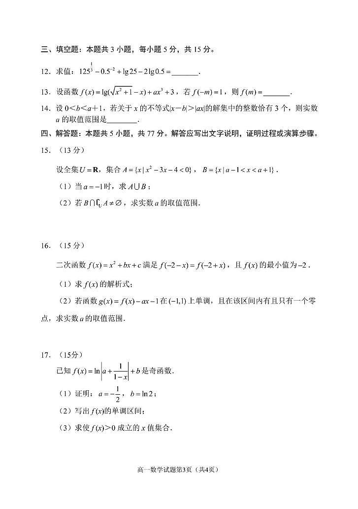 辽宁省丹东市2024-2025学年高一上学期12月教学质量调研测试数学试卷（PDF版附答案）第3页