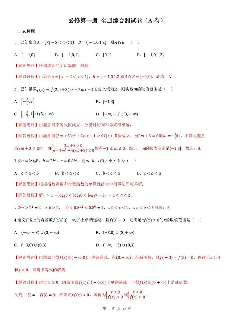 人教A版高中数学(必修第一册)期末复习  全册综合测试卷AB（教师版）第1页
