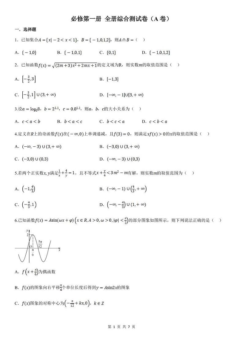 人教A版高中数学(必修第一册)期末复习  全册综合测试卷AB（原卷版）第1页
