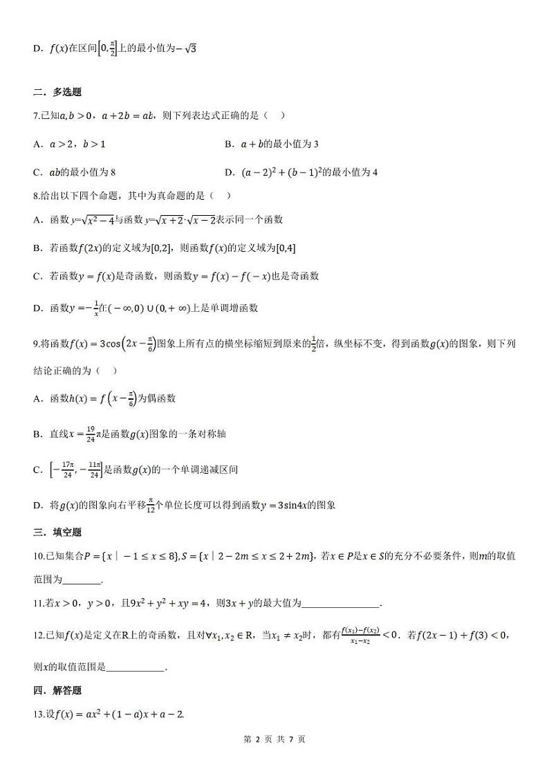 人教A版高中数学(必修第一册)期末复习  全册综合测试卷AB（原卷版）第2页