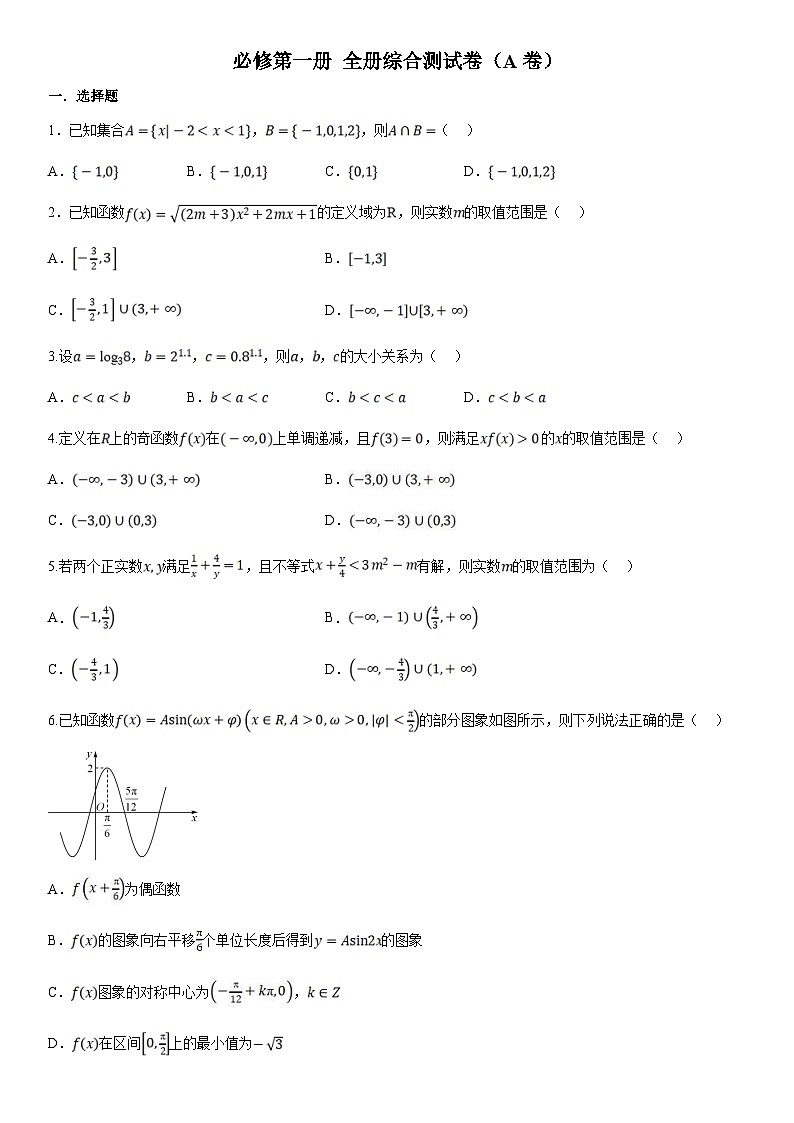 人教A版高中数学(必修第一册)期末复习  全册综合测试卷AB（原卷版）第1页