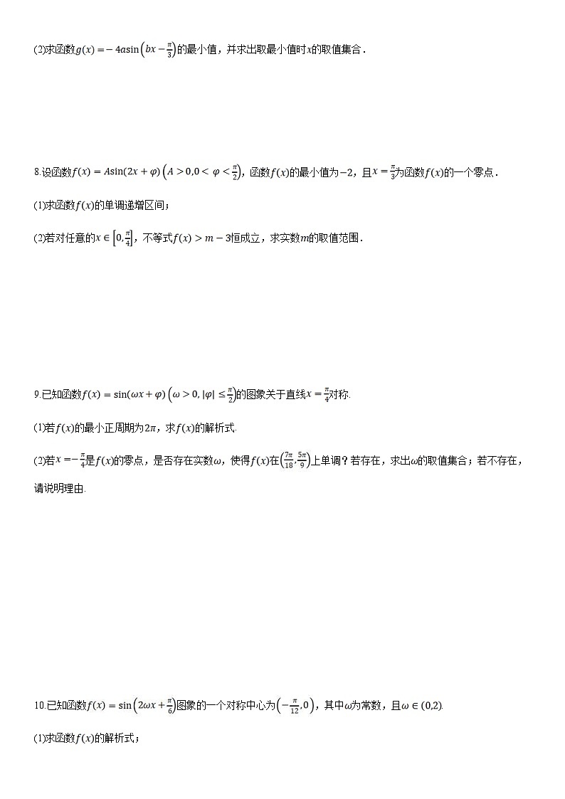 人教A版高中数学(必修第一册)期末复习 三角函数的图象与性质的综合应用（原卷版）第3页
