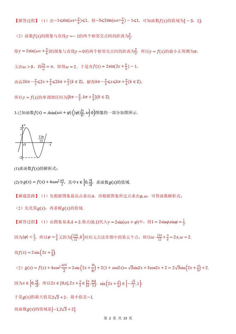 人教A版高中数学(必修第一册)期末复习 三角函数的图象与性质的综合应用（教师版）第2页