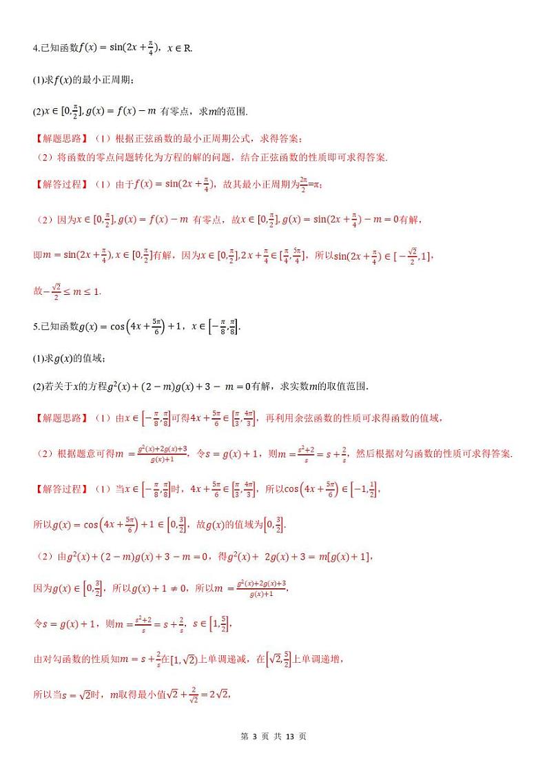 人教A版高中数学(必修第一册)期末复习 三角函数的图象与性质的综合应用（教师版）第3页