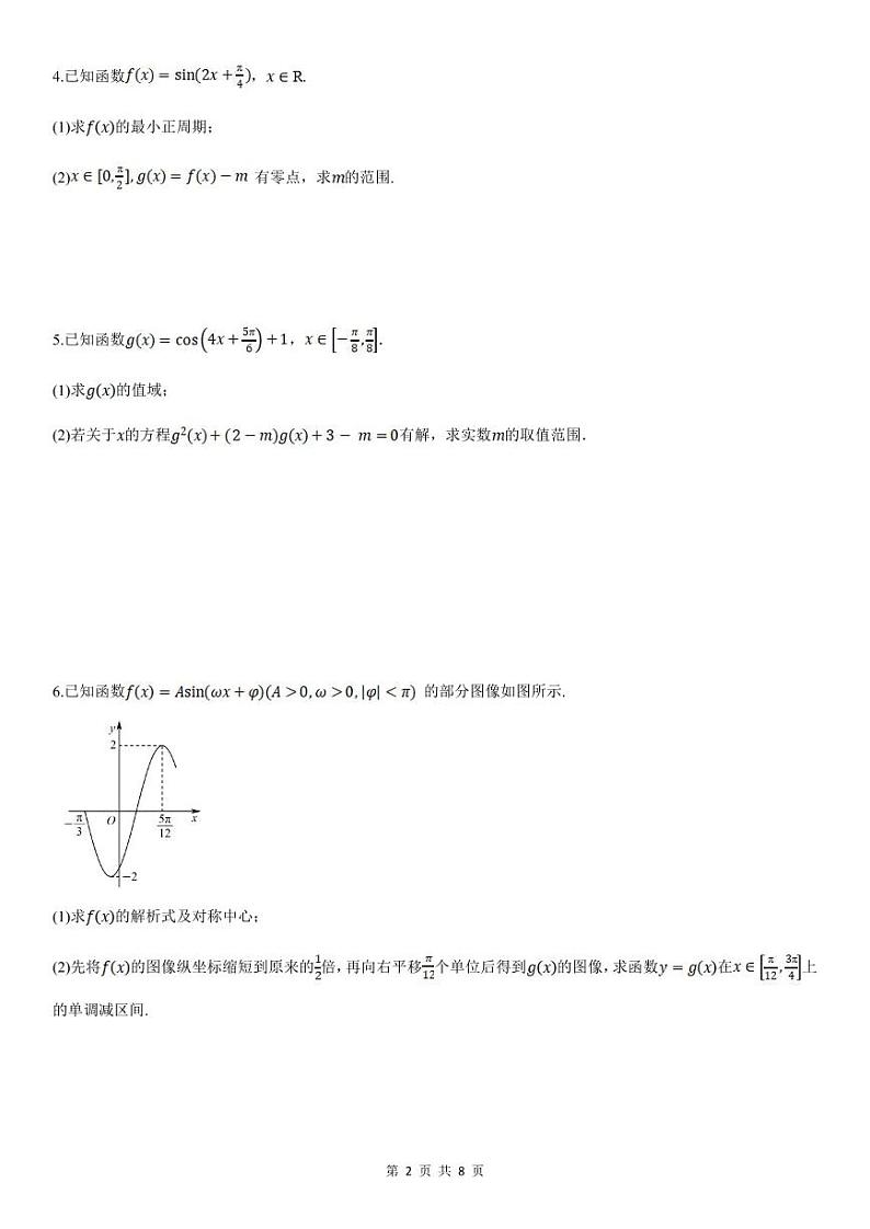 人教A版高中数学(必修第一册)期末复习 三角函数的图象与性质的综合应用（原卷版）第2页
