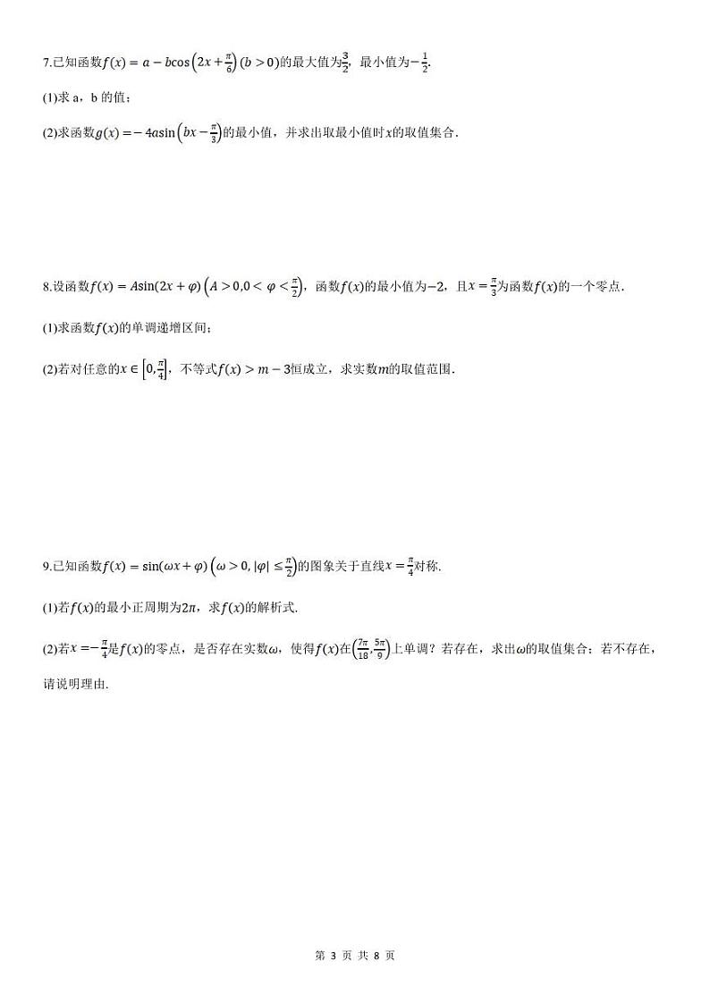人教A版高中数学(必修第一册)期末复习 三角函数的图象与性质的综合应用（原卷版）第3页