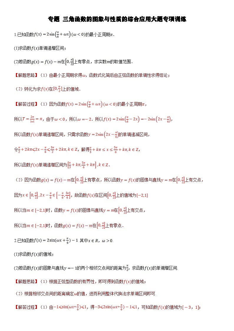 人教A版高中数学(必修第一册)期末复习 三角函数的图象与性质的综合应用（教师版）第1页