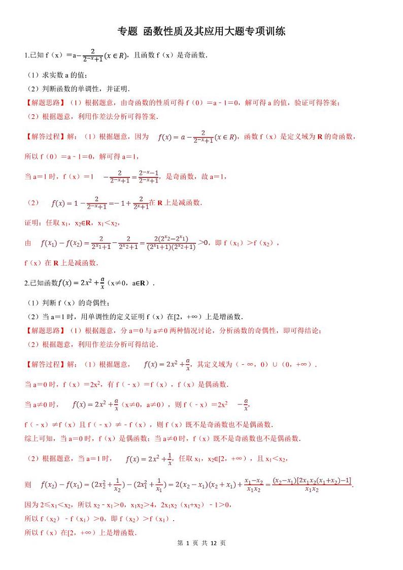 人教A版高中数学(必修第一册)期末复习 函数性质及其应用大题（教师版）第1页