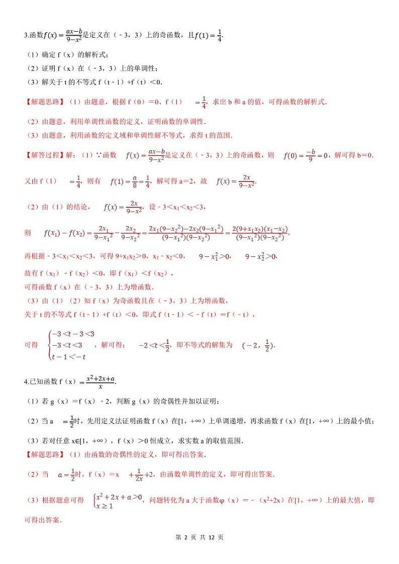人教A版高中数学(必修第一册)期末复习 函数性质及其应用大题（教师版）第2页