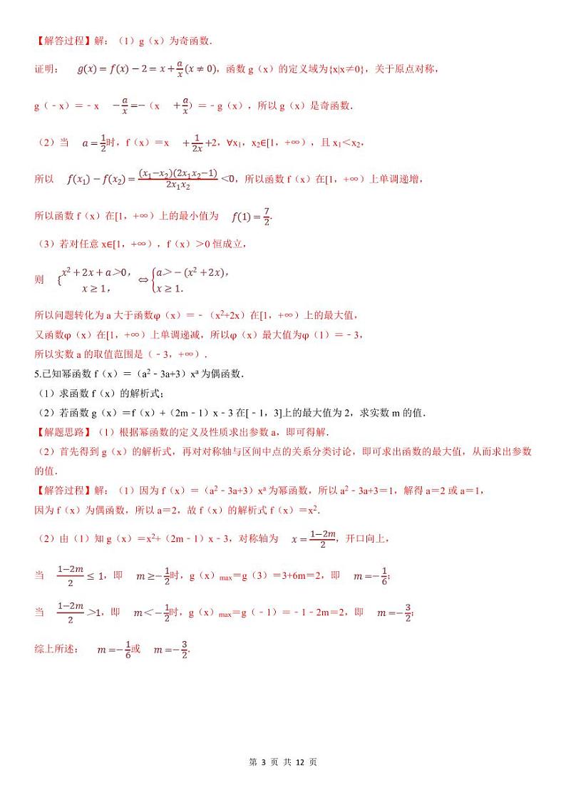 人教A版高中数学(必修第一册)期末复习 函数性质及其应用大题（教师版）第3页