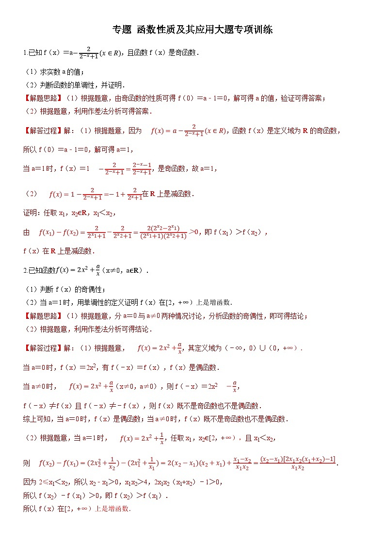 人教A版高中数学(必修第一册)期末复习 函数性质及其应用大题（教师版）第1页