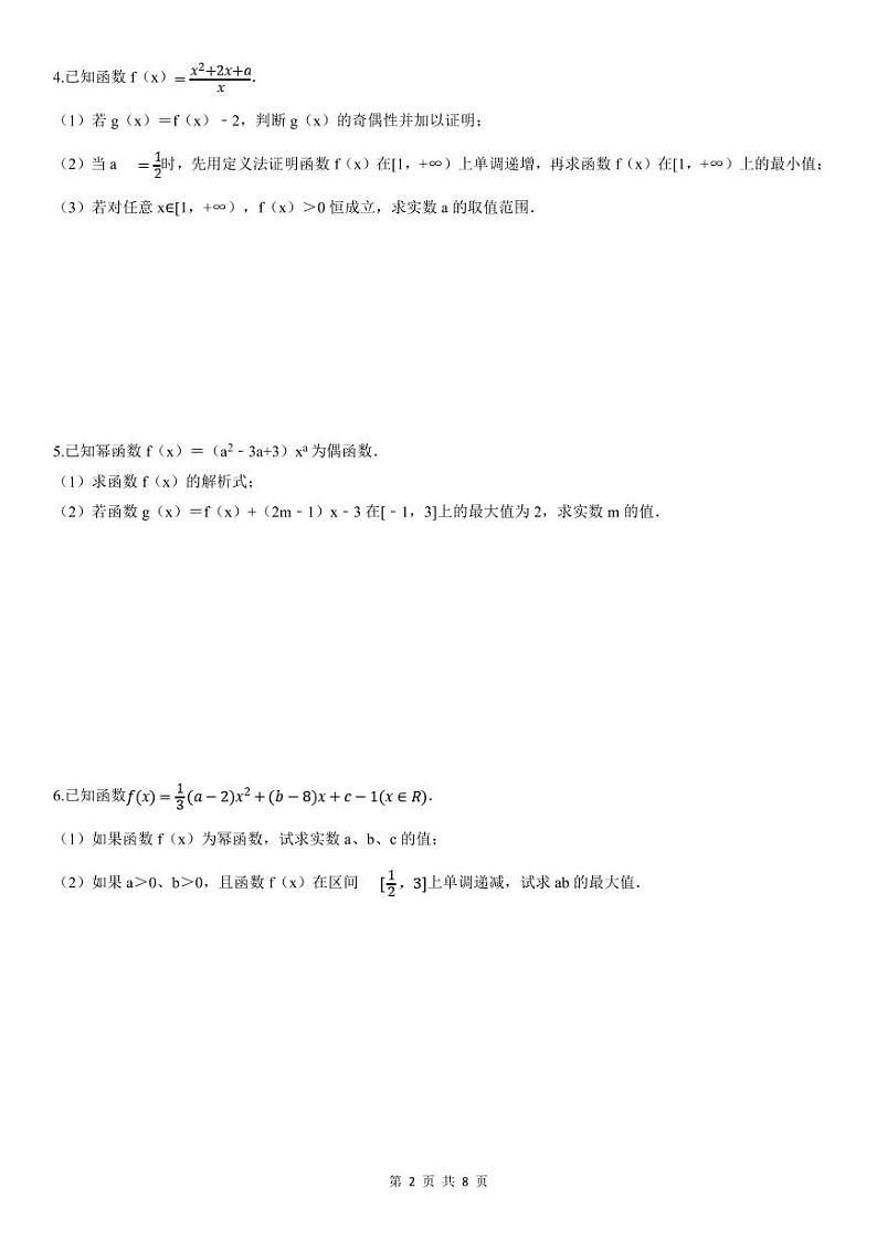 人教A版高中数学(必修第一册)期末复习 函数性质及其应用大题（原卷版）第2页