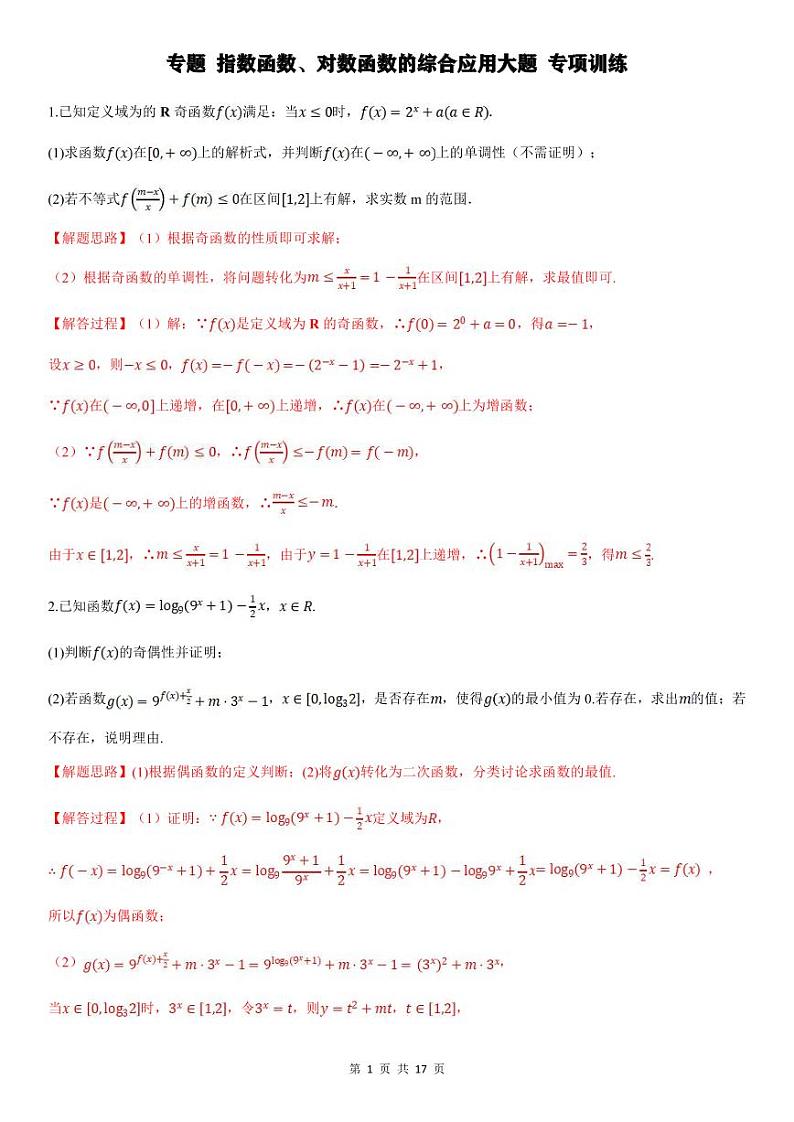 人教A版高中数学(必修第一册)期末复习 指数函数、对数函数的综合应用（教师版）第1页