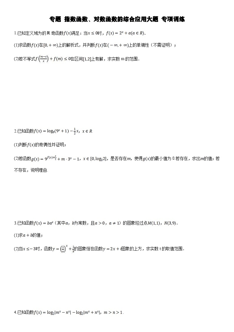 人教A版高中数学(必修第一册)期末复习 指数函数、对数函数的综合应用（原卷版）第1页