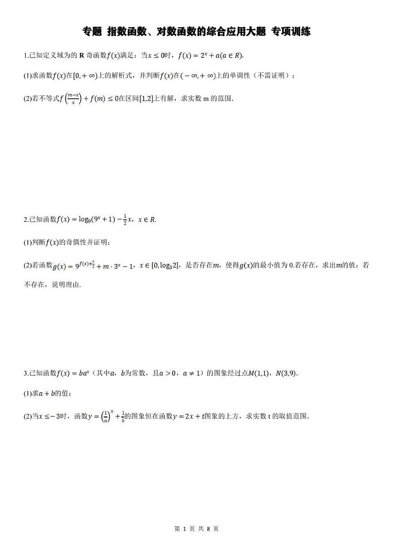 人教A版高中数学(必修第一册)期末复习 指数函数、对数函数的综合应用（原卷版）第1页
