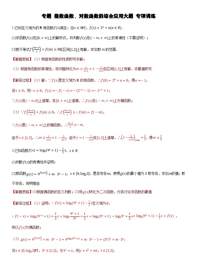 人教A版高中数学(必修第一册)期末复习 指数函数、对数函数的综合应用（教师版）第1页