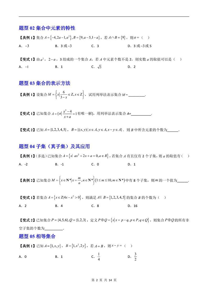 人教A版高中数学(必修第一册)期末复习 第1章 集合与常用逻辑用语+提升训练（原卷版）第2页