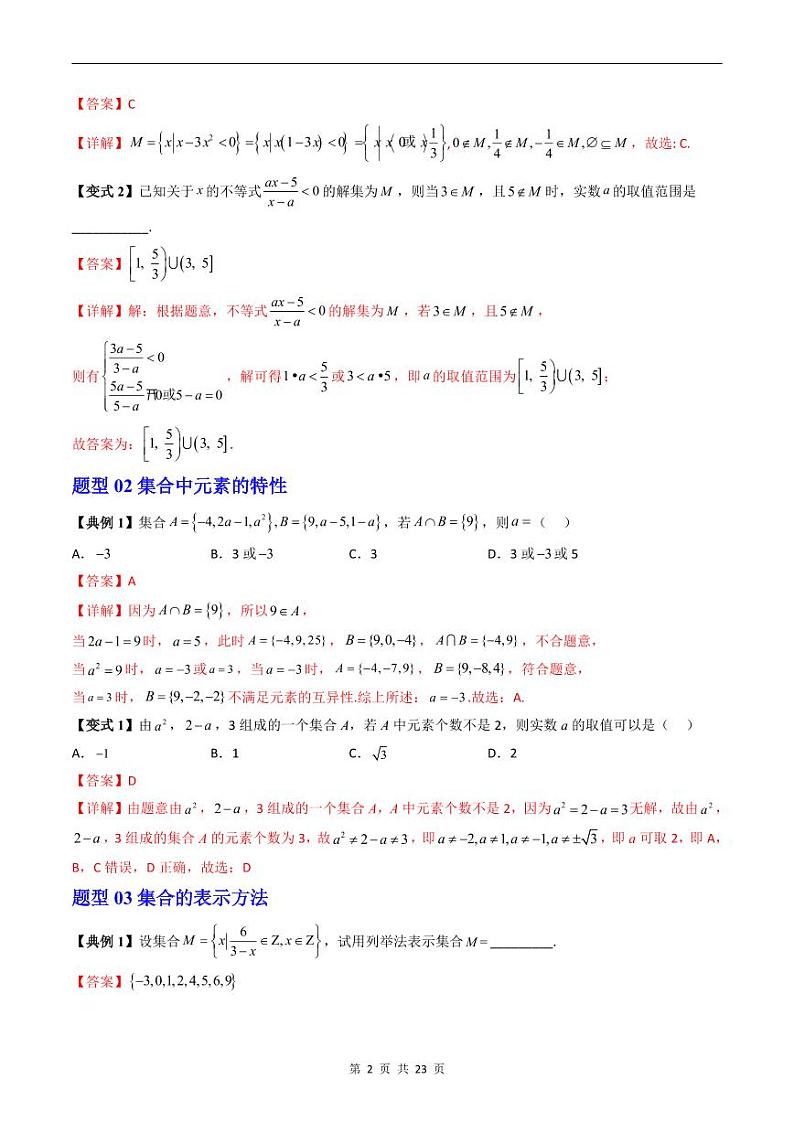 人教A版高中数学(必修第一册)期末复习 第1章 集合与常用逻辑用语+提升训练（教师版）第2页