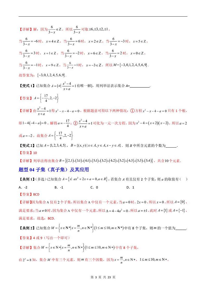 人教A版高中数学(必修第一册)期末复习 第1章 集合与常用逻辑用语+提升训练（教师版）第3页
