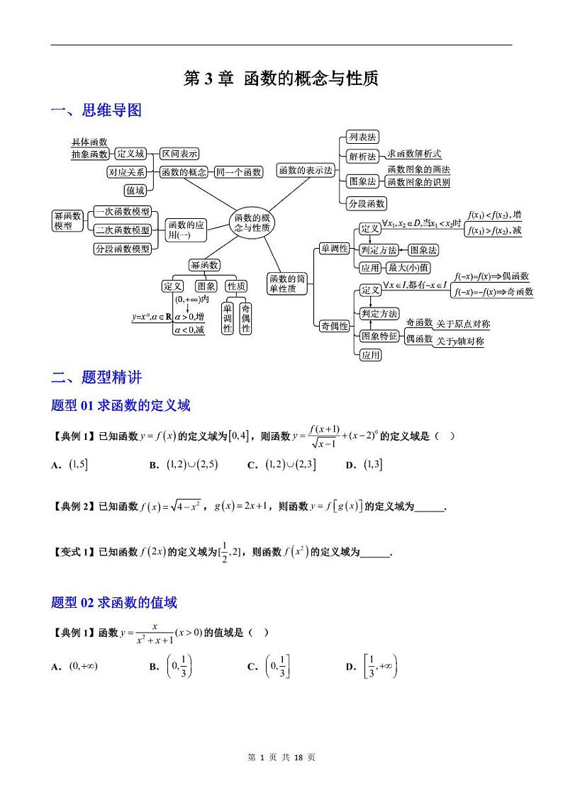 人教A版高中数学(必修第一册)期末复习 第3章 函数的概念与性质+提升训练（原卷版）第1页