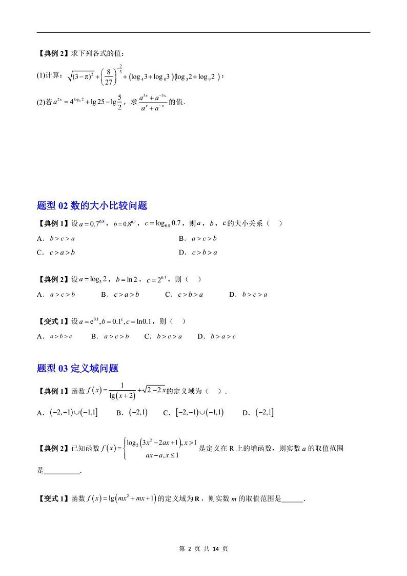 人教A版高中数学(必修第一册)期末复习 第4章 指数函数与对数函数+提升训练（原卷版）第2页