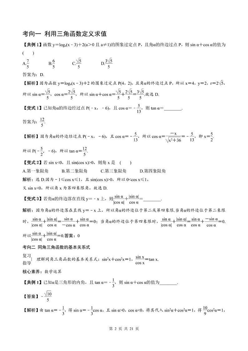 人教A版高中数学(必修第一册)期末复习 第5章  三角函数+提升训练（教师版）第2页