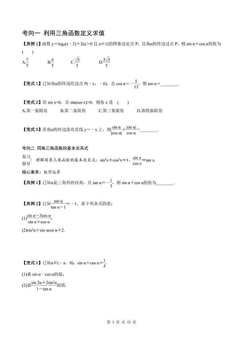 人教A版高中数学(必修第一册)期末复习 第5章  三角函数+提升训练（原卷版）第2页