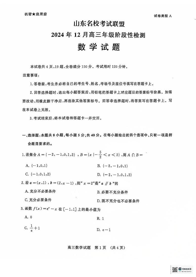 山东省名校考试联盟2024-2025学年高三上学期12月阶段性检测数学试题第1页