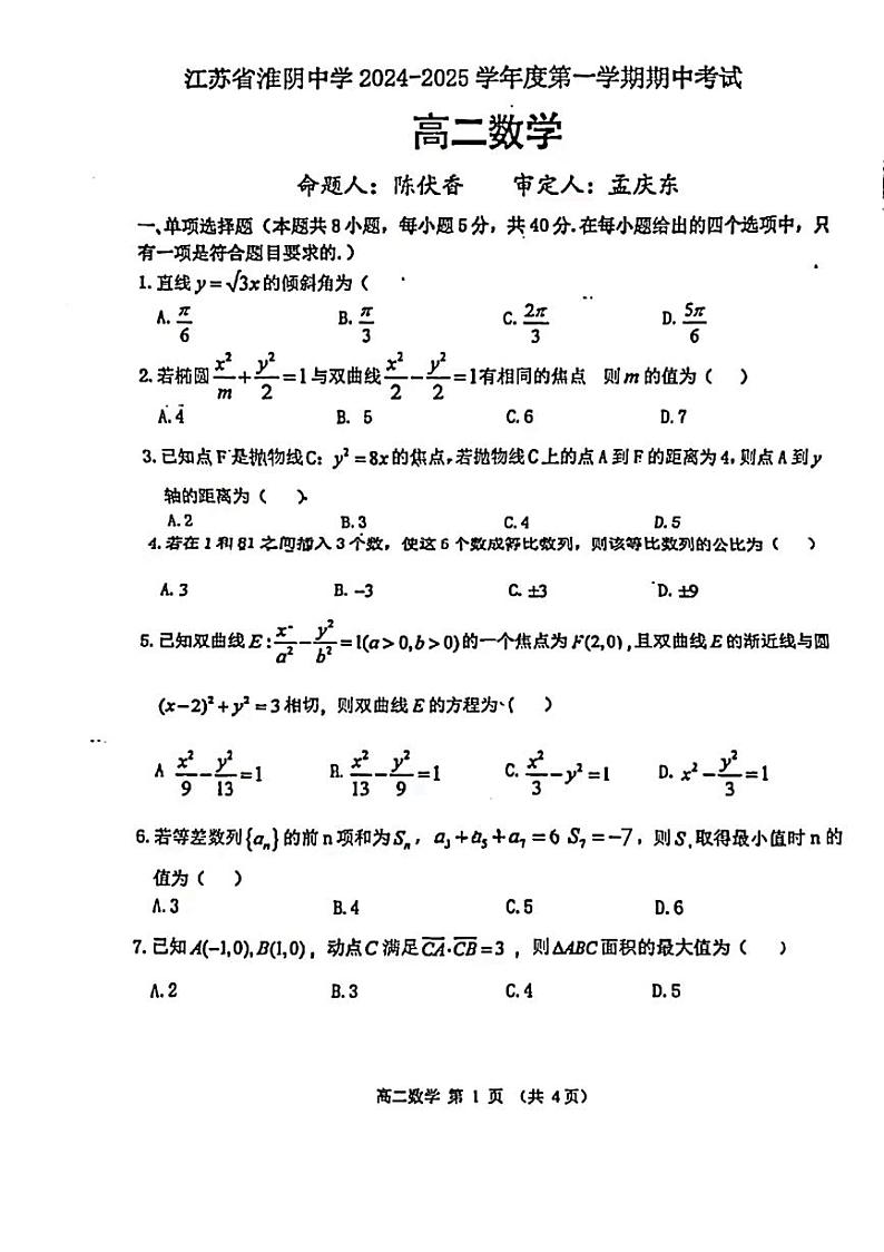 江苏省淮阴中学2024-2025学年高二上学期期中考试数学试题第1页