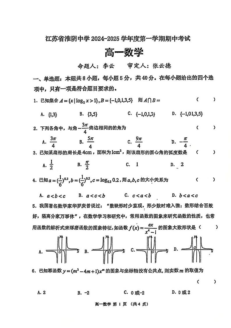 江苏省淮阴中学2024-2025学年高一上学期期中考试数学试题第1页