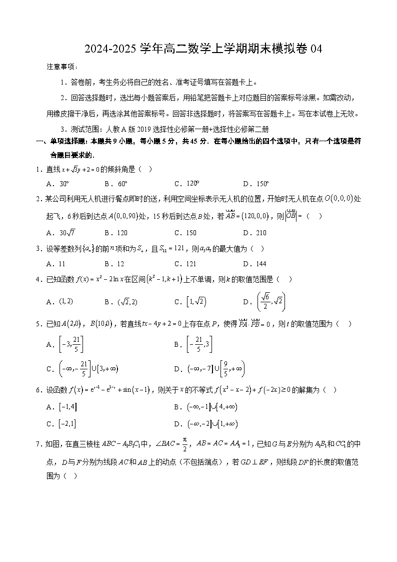 2024-2025学年高二上学期(人教版)期末模拟数学试卷04（含答案解析）第1页