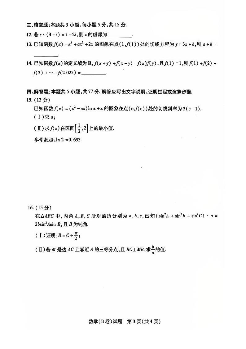 河南省天一大联考2025届高三上学期12月考-数学试卷+答案第3页