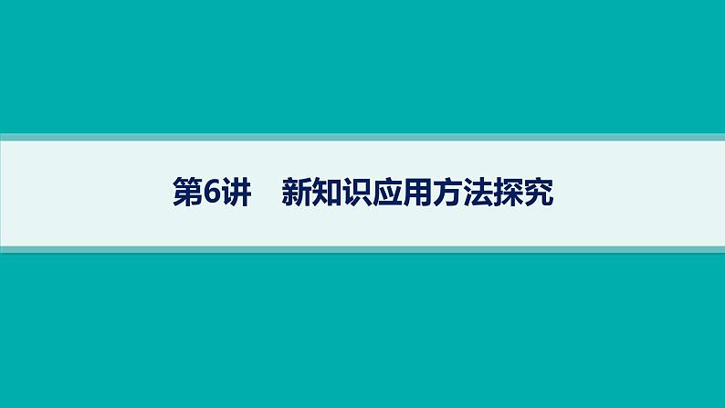 备战2025年高考数学二轮复习课件数学思想方法第6讲新知识应用方法探究第1页