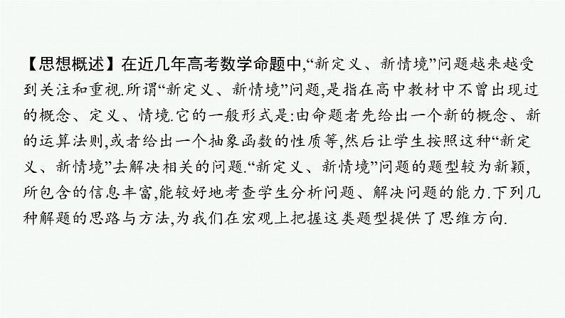 备战2025年高考数学二轮复习课件数学思想方法第6讲新知识应用方法探究第2页
