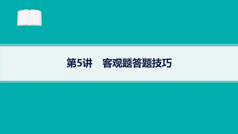 备战2025年高考数学二轮复习课件数学思想方法第5讲客观题答题技巧第1页