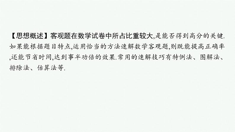 备战2025年高考数学二轮复习课件数学思想方法第5讲客观题答题技巧第2页