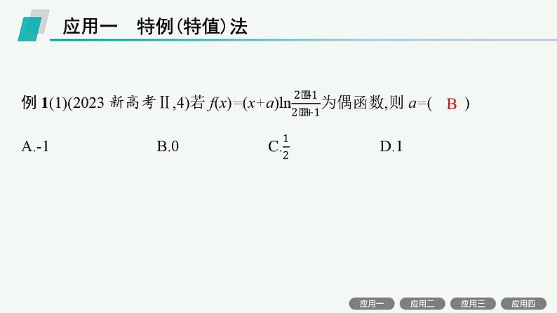 备战2025年高考数学二轮复习课件数学思想方法第5讲客观题答题技巧第3页