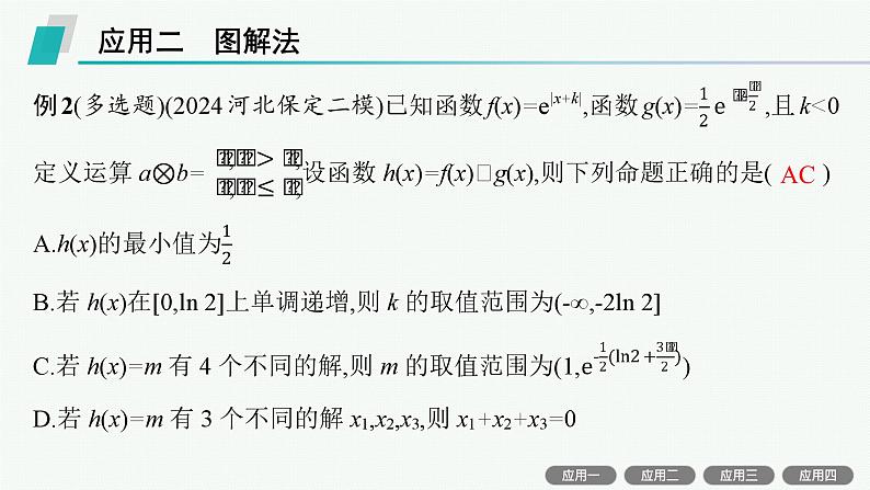 备战2025年高考数学二轮复习课件数学思想方法第5讲客观题答题技巧第8页