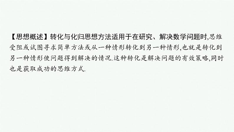 备战2025年高考数学二轮复习课件数学思想方法第4讲转化与化归思想第2页
