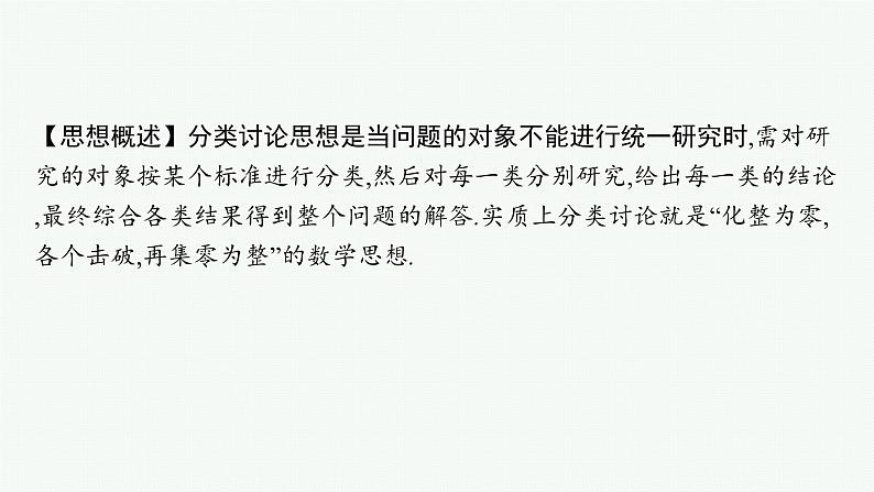 备战2025年高考数学二轮复习课件数学思想方法第3讲分类讨论思想第2页