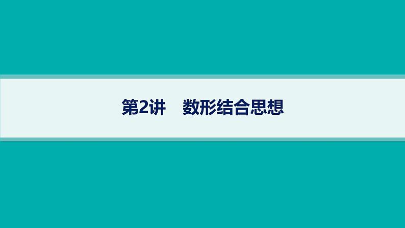 备战2025年高考数学二轮复习课件数学思想方法第2讲数形结合思想第1页