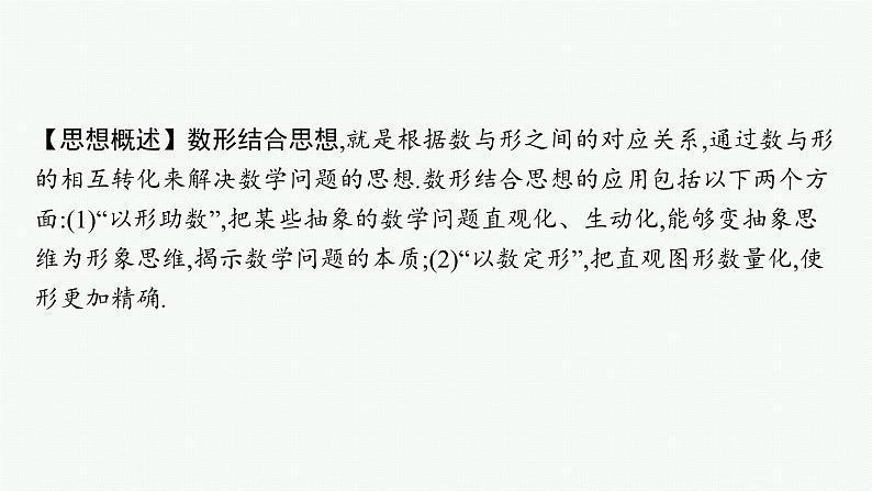 备战2025年高考数学二轮复习课件数学思想方法第2讲数形结合思想第2页